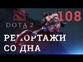 DOTA 2 Репортажи со дна #108