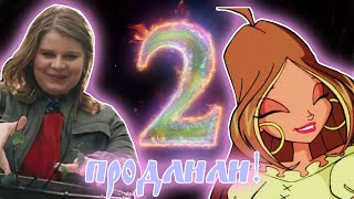 Сага Винкс 2 СЕЗОН - ПОДТВЕРЖДЕН! | Винкс Netflix 2 СЕЗОН | Есть ли шанс увидеть ФЛОРУ и ТЕКНУ?