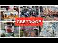 Светофор🚦 Готовимся к Новому году Новинки декабрь 2022