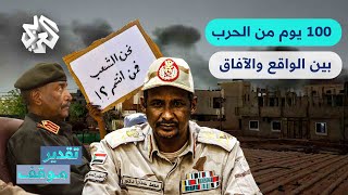 تقدير موقف│ مائة يوم من الحرب في السودان .. هل أنهكت المعارك طرفي الصراع؟