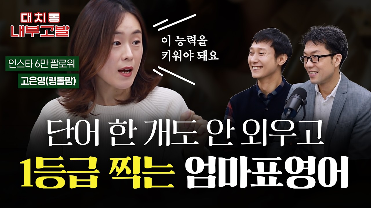 단어 한 개도 안 외우고 수능 1등급 찍는 엄마표영어 | w/엄마표영어 17년차 령돌맘 [🚨대치동 내부고발]