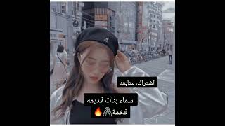 اسماء بنات قديمه فخمة #bts #shorts