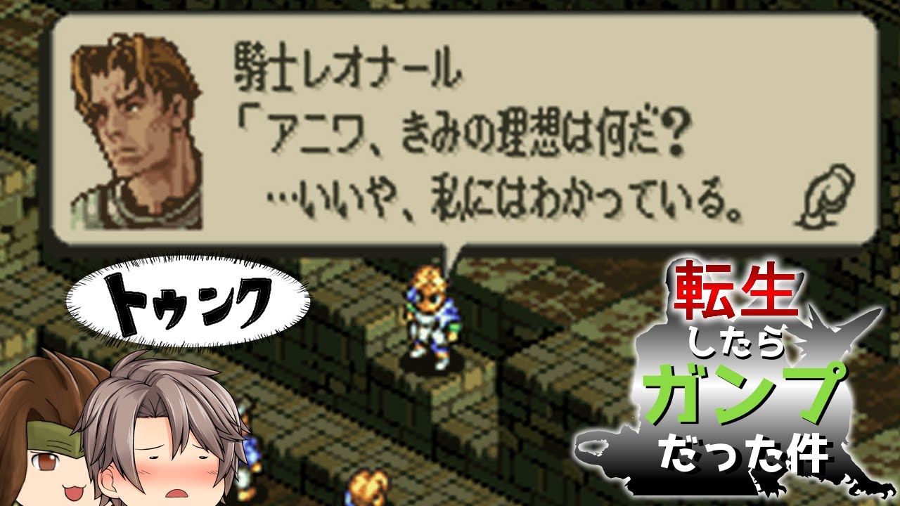 レオナールに口説かれたガンプだけど、何か質問ある？【タクティクスオウガ】【ゆっくり実況】