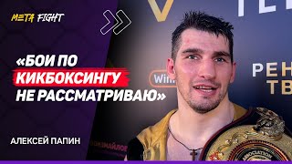 ПАПИН: Цель – пояс ЧЕМПИОНА МИРА / МАВАШИ приехал на бой / НОКАУТИРОВАЛ Чилембу