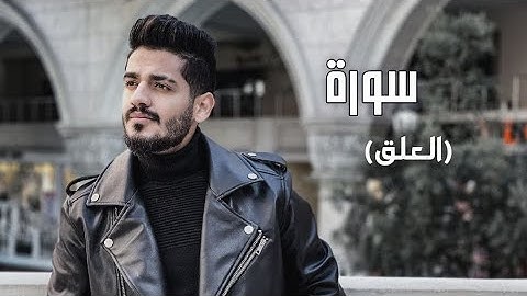 سدير جبين - سورة العلق   Sadir Jubein