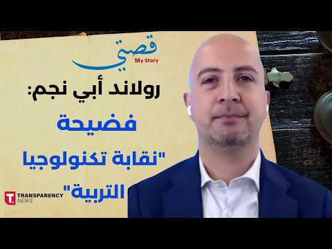 رولاند أبي نجم الذكاء الاصطناعي وهم حماية ولبنان مستحيل فيه التحول الرقمي 