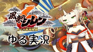 #006 【不思議のダンジョン 風来のシレン6 とぐろ島探検録】まったりプレイ【実況】