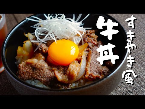 【すきやき風 牛丼】作り方！甘辛い味付けに卵黄が最高に合う！