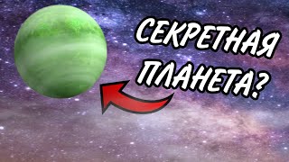 ДЕВЯТАЯ СЕКРЕТНАЯ ПЛАНЕТА В СОЛНЕЧНОЙ СИСТЕМЕ? | KoshmarWorld