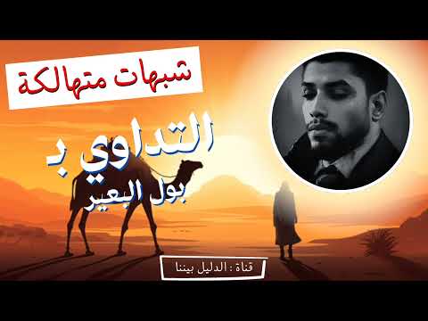 شبهات متهالكة 2 التداوي ببول الإبل علي أميري