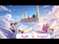 يا طيبة أنشودة إسلامية للأطفال أجمل نشيد عن المدينة المنورة بدون موسيقى