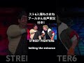 STREET FIGHTER6 Imiting the entrance #お笑い #ゲーム #ネタ系 #アニメ