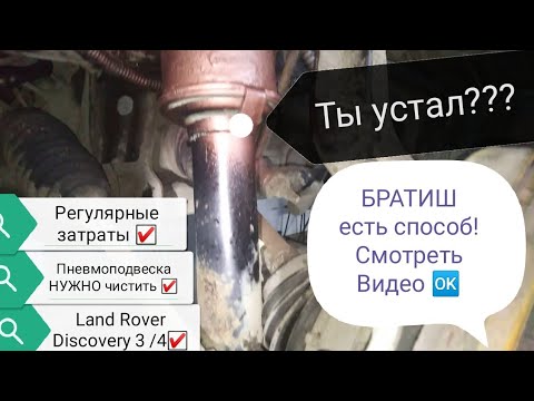Пневмоподвеска Discovery 3 /4. Забыть о проблемах ☑️