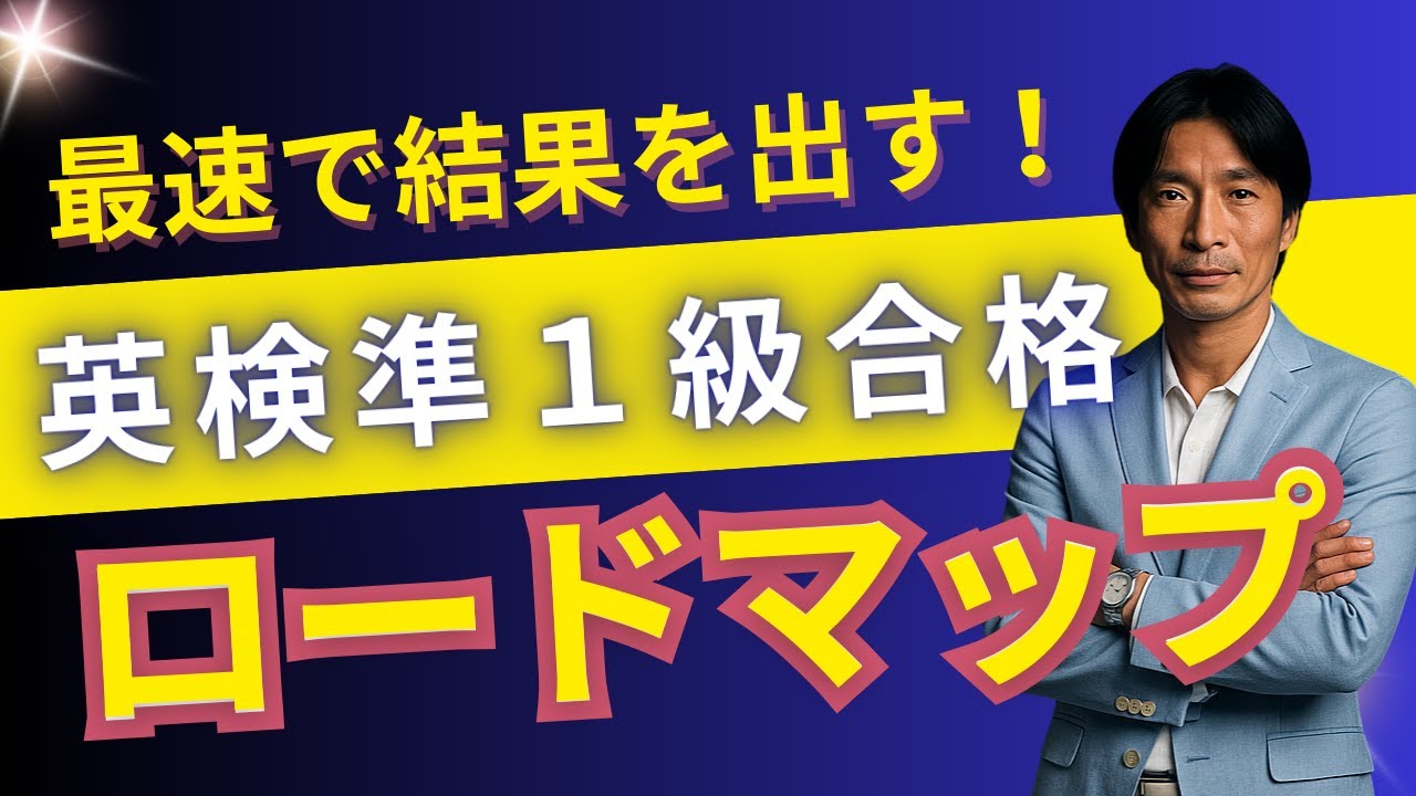 【英検準1級】合格から逆算 3か月間ロードマップ  (ストアカ日本一英語講師が教える効率的な時短英検合格法)