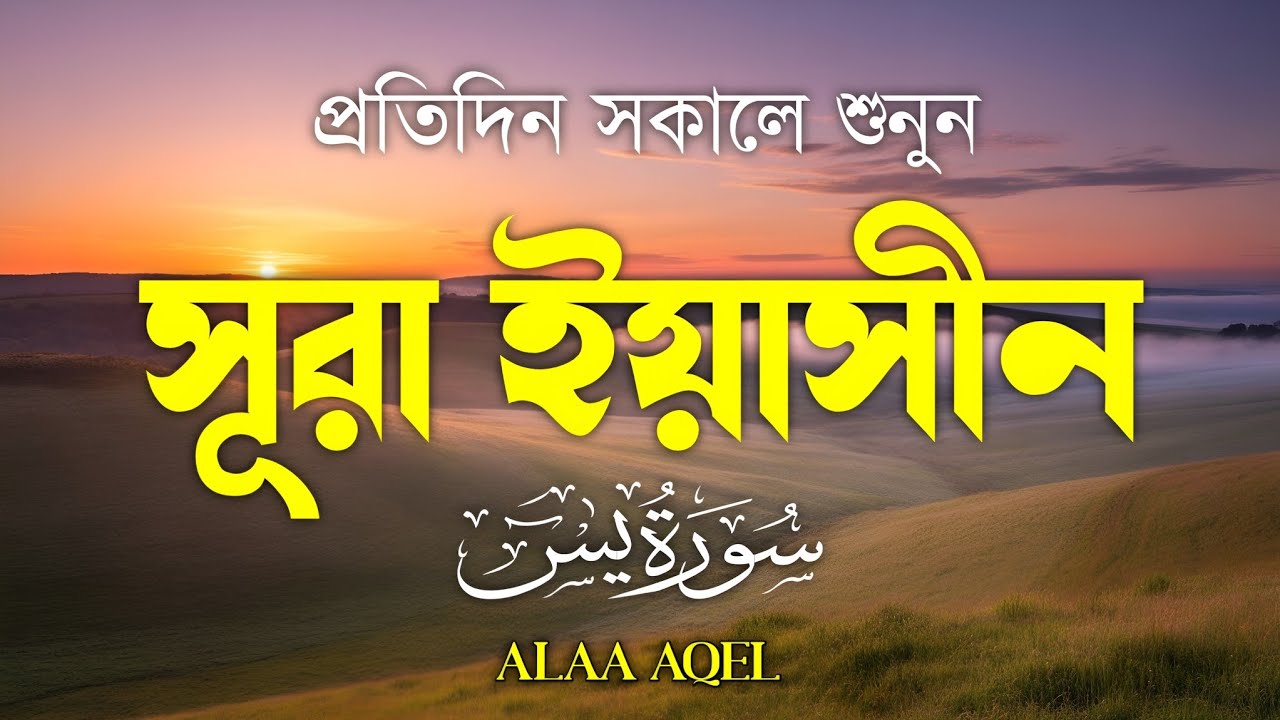 প্রতিদিন সকালে শুনুন আবেগময় কণ্ঠে সূরা ইয়াসীন (سورة يس) | Morning Quran recitation by Alaa Aqel