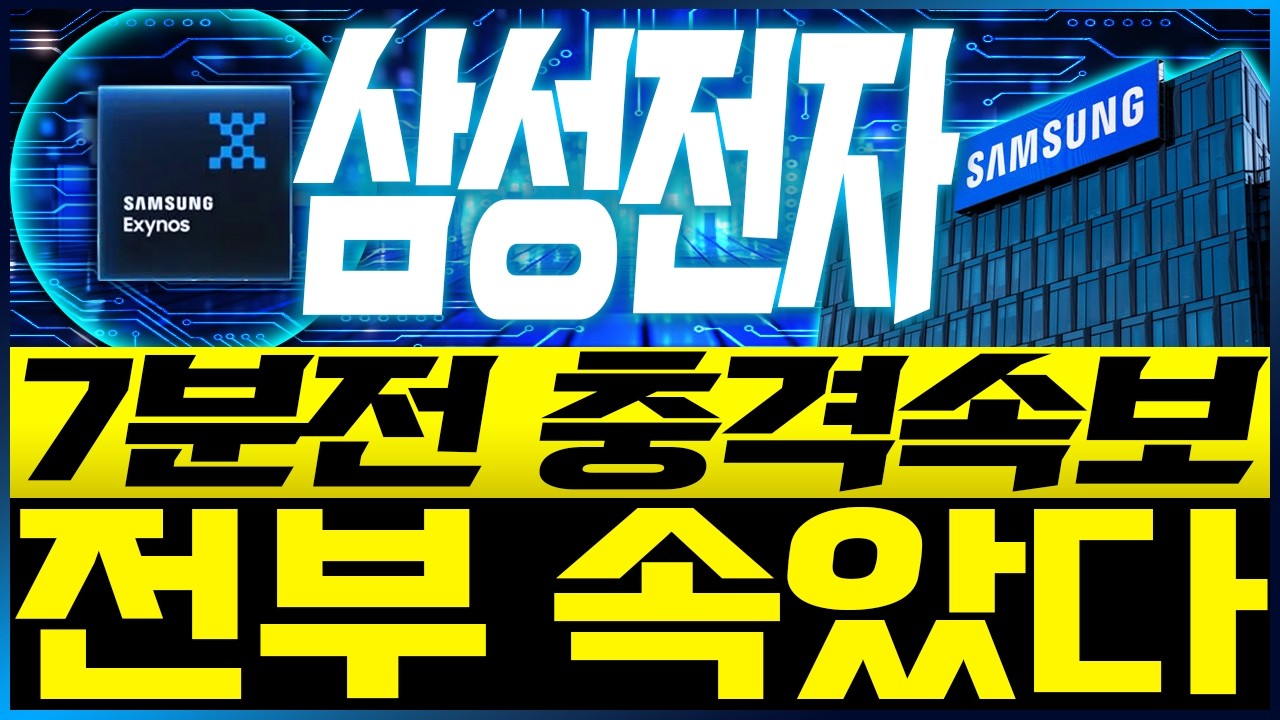 [삼성전자 주가전망] 7분전 충격속보!! 전부 속았다!! - YouTube