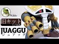 ガンプラ 旧キット ジュアッグ つや消し仕上げ!
