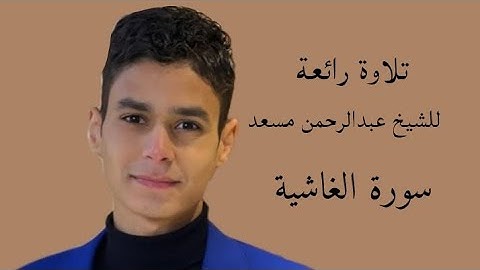 تلاوة رائعة للشيخ عبدالرحمن مسعد تلاوة فيها نور في الصدور سورة الغاشية Abdulrahman Masoud