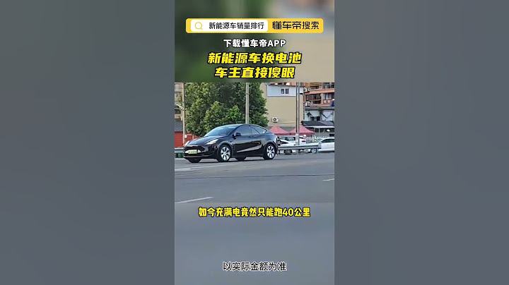 新能源車換電池車主傻眼了 - 天天要聞