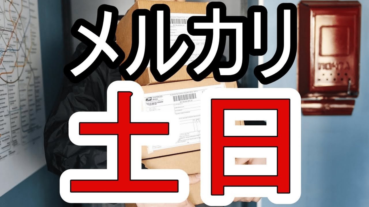 メルカリ便で土日配送できるのかを徹底解説！土日発送ができない