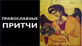 Православные Притчи  1080HD Слушать