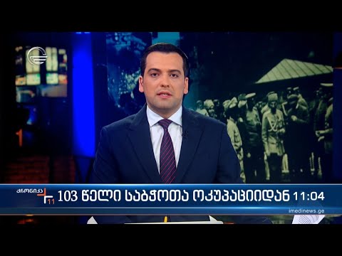 ქრონიკა 11:00 საათზე - 25 თებერვალი, 2024 წელი