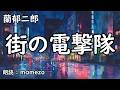 【朗読/小説/SF】 蘭郁二郎 「街の電撃隊」