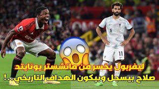 خسارة ليفربول من مانشستر يونايتد 2-1 وهدف محمد صلاح..!