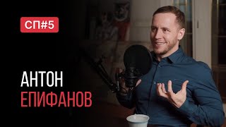 Скучный Подкаст #5. Врач маминой подруги. Антон Епифанов.