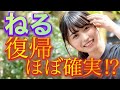 【長濱ねる復帰説】ねる復帰がほぼ確実⁉︎理由を解説します