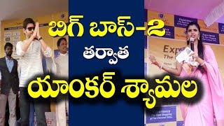 Anchor Shyamala After Bigg Boss 2 Mahesh Babu Chennai Silks Opening Kukatpally Film Jalsa