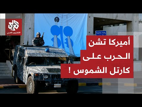 أميركا تشعل المواجهة مع فنزويلا وتفتح باب التصعيد مع كارتل الشموس وسط مخاوف من تفجر الأزمة