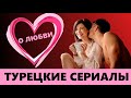 ТОП-5 Лучшие турецкие сериалы про любовь 2019