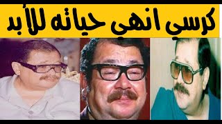 خـ بطه علي الراس كانت نـ هايته نهاد قلعي اصيب بالـ شلل ومشاده قضت علي موهبته