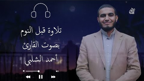 تلاوة تساعد على النوم بصوت هادئ وجميل 💤.. راحة نفسية للقلب والعقل ❤️ || بصوت القارئ أحمد الشلبي