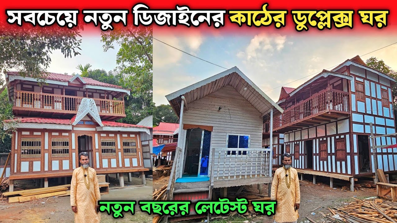 সবচেয়ে নতুন ডিজাইনের কাঠের ডুপ্লেক্স ঘর 🏠 মুন্সিগঞ্জের ঐতিহ্যবাহী কাঠের টিনের ঘরের হাট