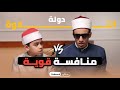 نجوم دولة التلاوة تلاوة مشتركة بين محمد القلاجي والشيخ محمد أحمد حسن أصوات من عالم تاني 