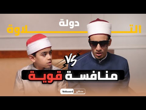 نجوم دولة التلاوة تلاوة مشتركة بين محمد القلاجي والشيخ محمد أحمد حسن أصوات من عالم تاني 