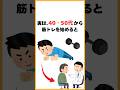 実は、40・50代から筋トレを始めると #健康雑学 #雑学 #プチ知識 #健康習慣 #筋トレ #健康維持