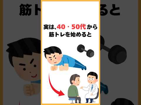 実は、40・50代から筋トレを始めると #健康雑学 #雑学 #プチ知識 #健康習慣 #筋トレ #健康維持