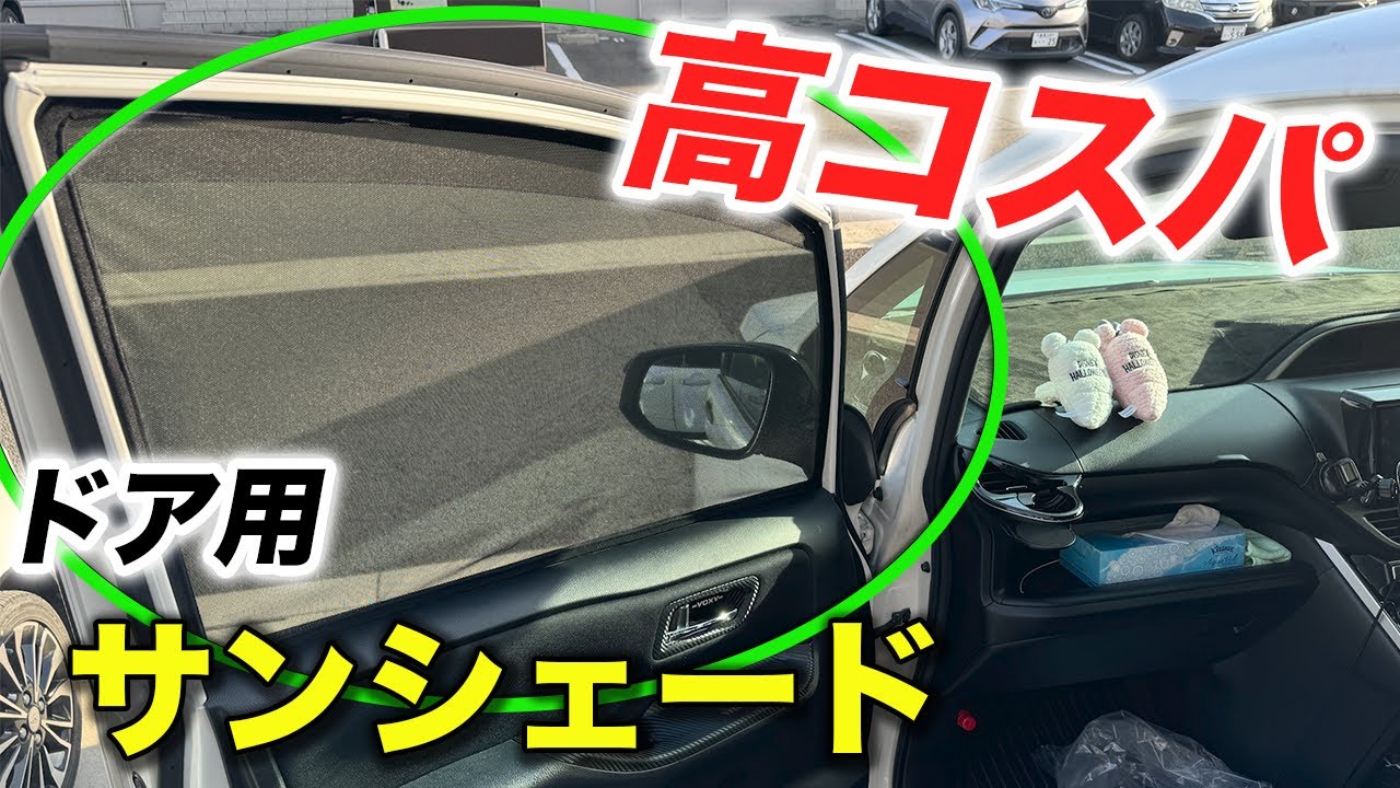 80 Voxy] Door-specific sunshade review | Covers the entire door