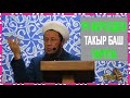 Садыбакас ажы Доолов. Үч нерседен такыр баш тартпа.