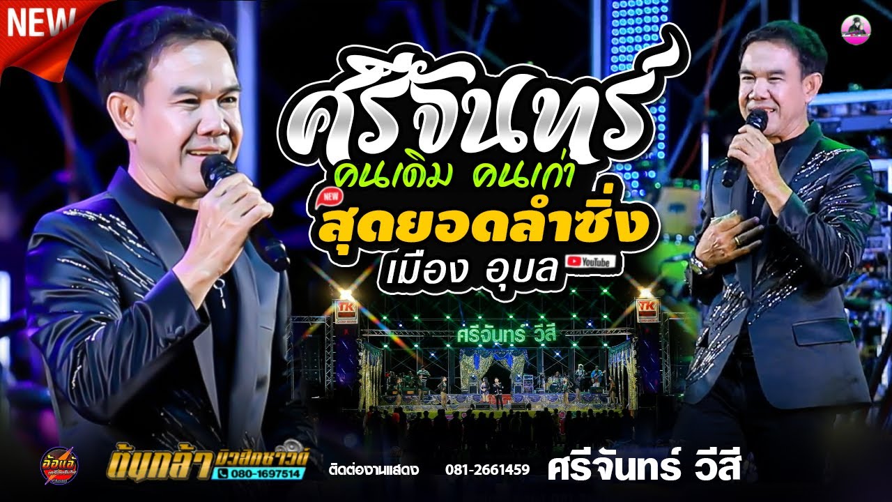 สุดยอด !! ลำซิ่ง ศรีจันทร์ วีสี / ต้นกล้ามิวสิคซาวด์ /ตะวันการดนตรีมุกดาหาร