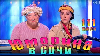 Юморина В Сочи | Юмористический Концерт | Umorina V Sochi