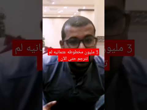 3 مليون مخطوطه عثمانيه لم تترجم حتى الآن هل تعلم عودة تاريخ ارطغرل عثمان الاسلام