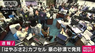 「はやぶさ2」カプセル　豪の砂漠で発見(2020年12月6日)