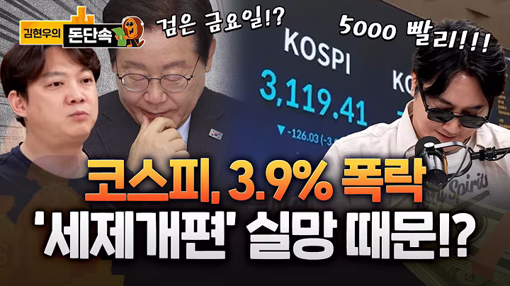 배당소득 분리과세 최대 35%… “코스피 5000 역행” 투자자 반발