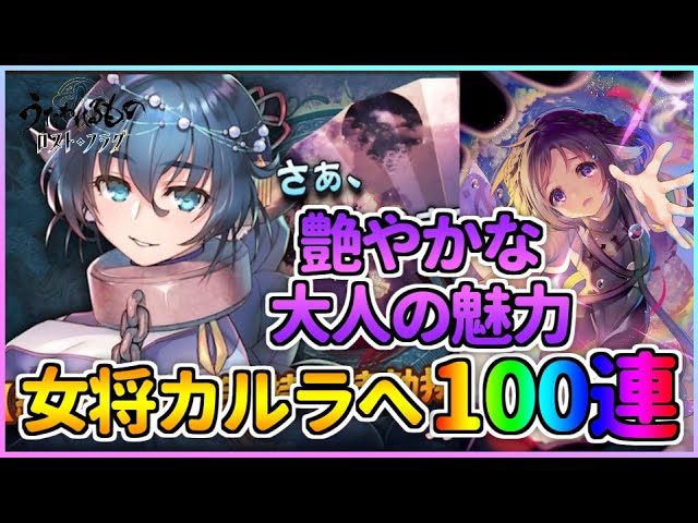 うたわれるもの ロストフラグ 偽りの仮面 姿の女将 カルラが満を持して登場 艶やかな大人の魅力に惹かれる100連 ロスフラ Youtube