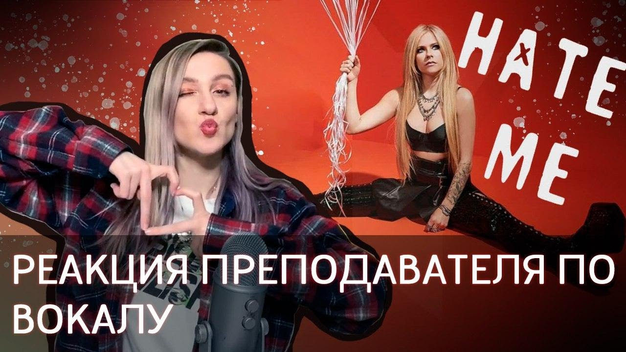 Avril Lavigne - Love It When You Hate Me (feat. blackbear) Аврил подменили? #avrillavigne