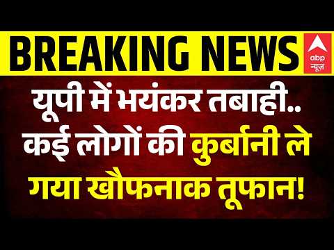 UP Weather News: कई लोगों की कुर्बानी ले गया खौफनाक तूफान | Uttar Pradesh | CM Yogi | Breaking News